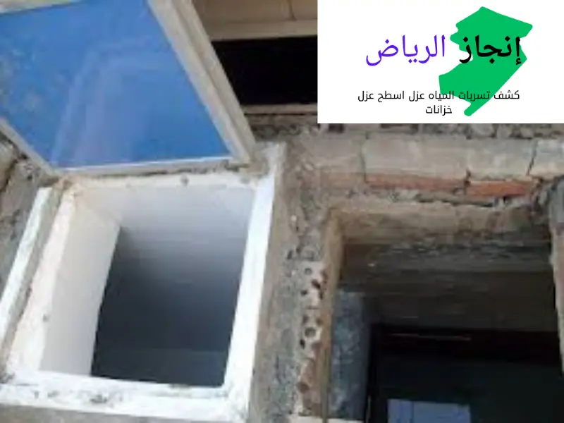 عوازل وكشف تسربات المياه