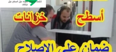 كشف تسربات بحي ظهرة البديعة