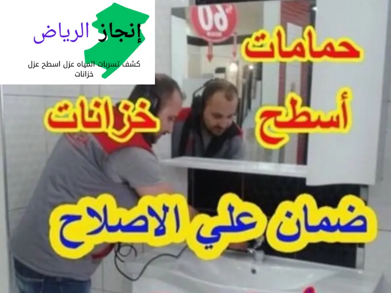 كشف تسربات الحمامات بالرياض