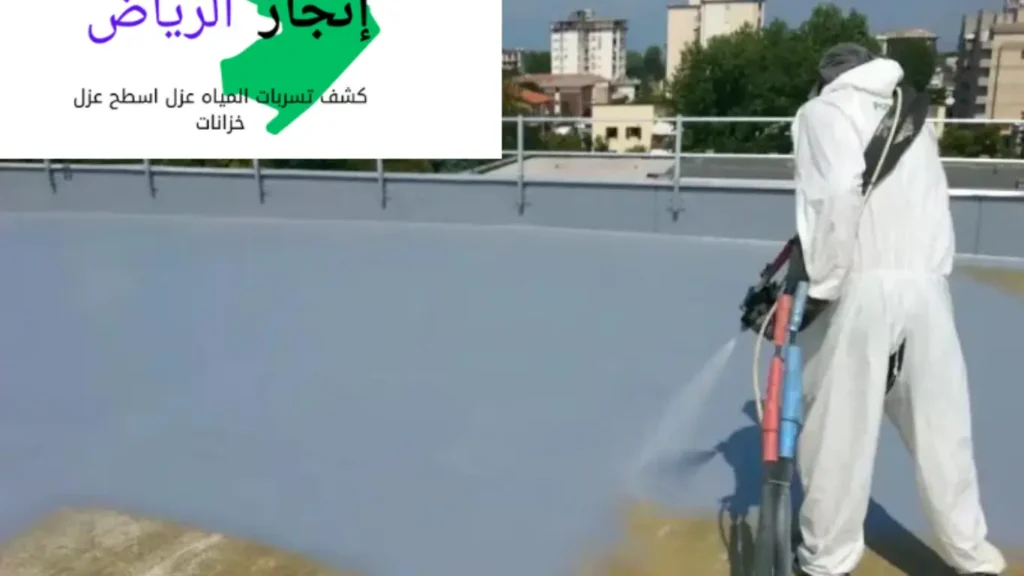 عوازل وكشف تسربات المياه