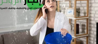 فحص تسربات المياه