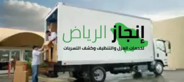 شركة نقل وتخزين العفش بالرياض