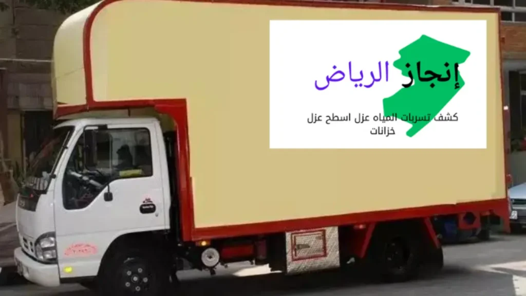 سيارات نقل العفش