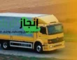 نقل عفش بالرياض | شركة إنجاز الرياض لنقل الأثاث وفك وتركيب وتغليف العفش