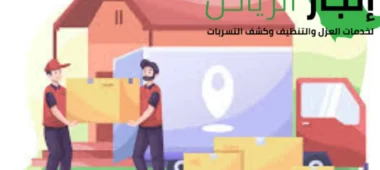 افضل شركة نقل عفش