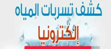 أسباب أرتفاع فاتورة المياه