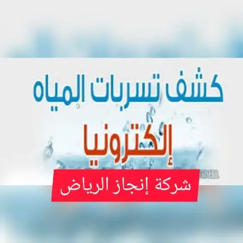 كشف تسربات المياه المعتمده بالرياض