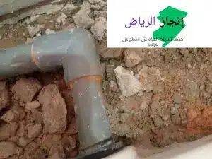 تسربات المياه والعوازل بالرياض