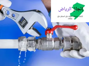  تسربات المياه والعوازل بالرياض