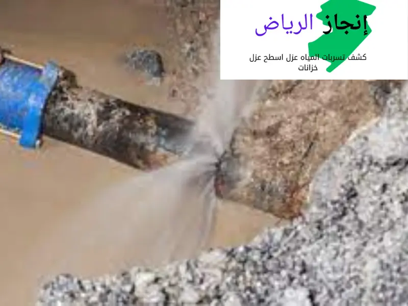 كشف تسربات المياه بدون تكسير