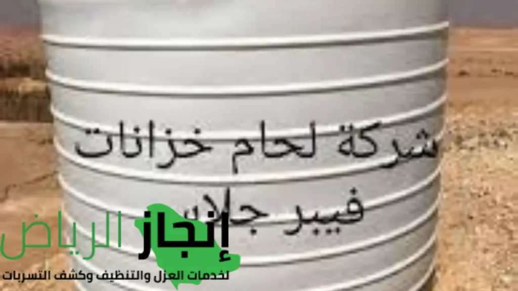 لحام خزانات الفيبر جلاس بأفضل المواد