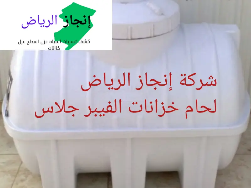 كيف يتم لحام خزانات مياه الفيبر جلاس بكل سهولة