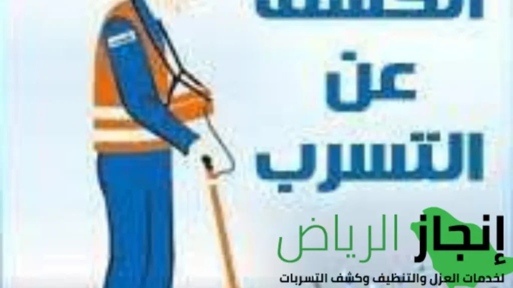 افضل شركة كشف تسربات بالرياض