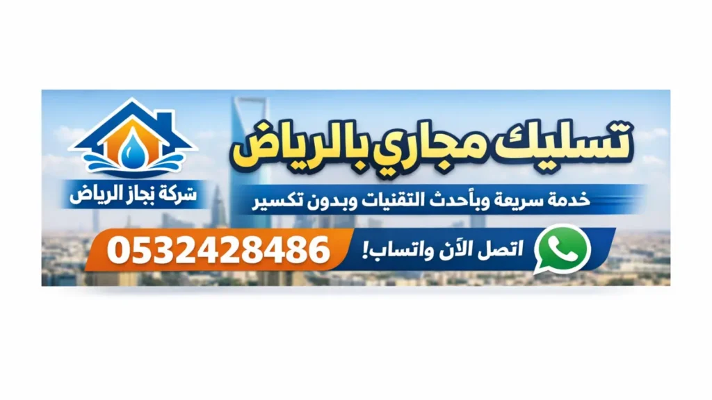 تسليك المجاري مع شركات معتمدة