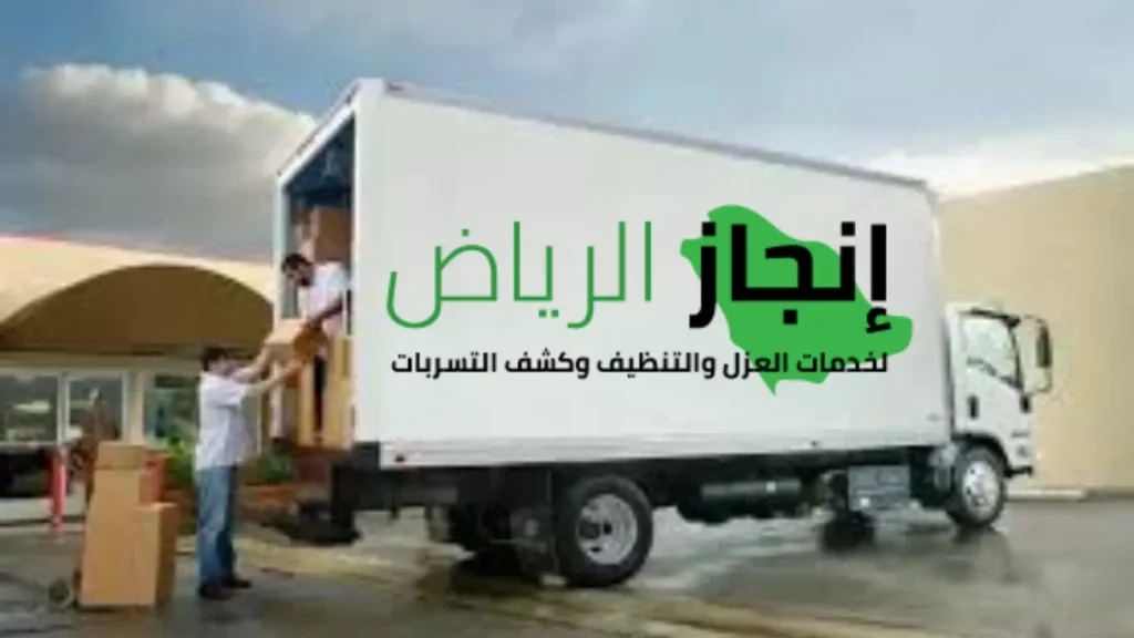 شركة نقل عفش بالرياض