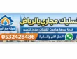 تسليك مجارى بالرياض _بأحدث التقنيات وبدون تكسير | شركة إنجاز الرياض 0532428486