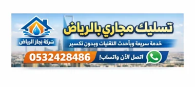 تسليك مجاري بالرياض